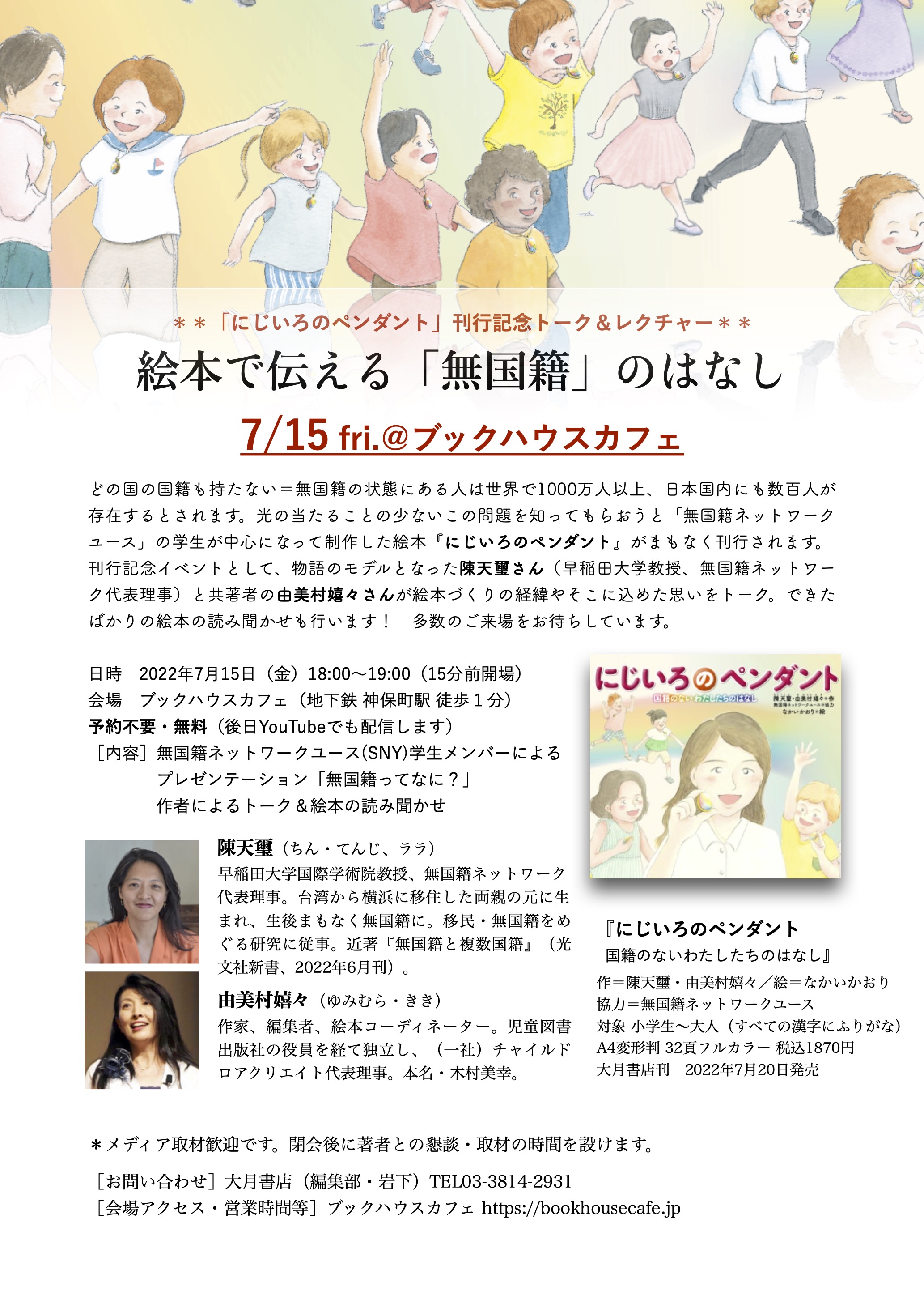 『にじいろのペンダント  国籍のないわたしたちのはなし』出版記念イベント